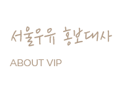 서울우유 홍보대사 ABOUT VIP